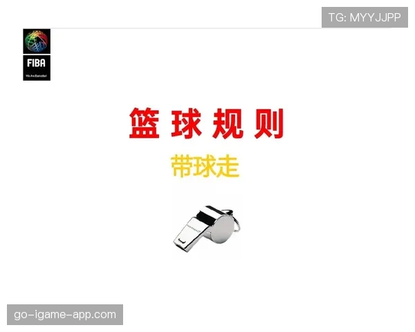 FIBA和NBA在三分线和走步判罚上的具体区别是什么？