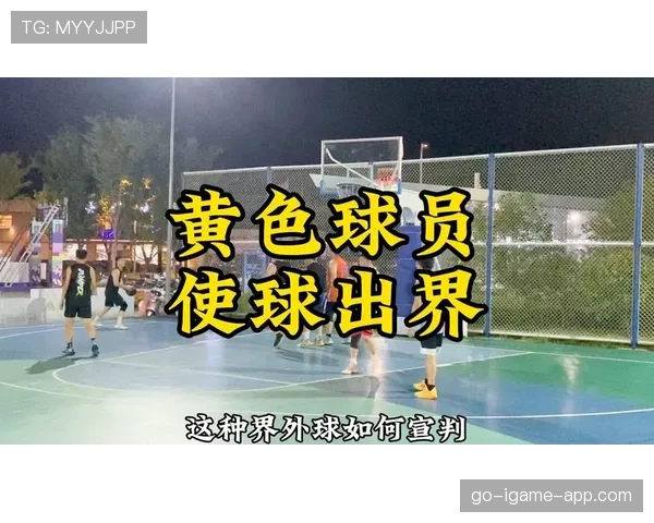 界外球规则详解：何时发球、判罚标准与常见争议分析