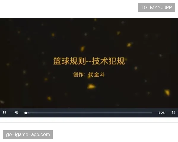 篮球技术犯规规则解析：判定标准与处罚机制详解