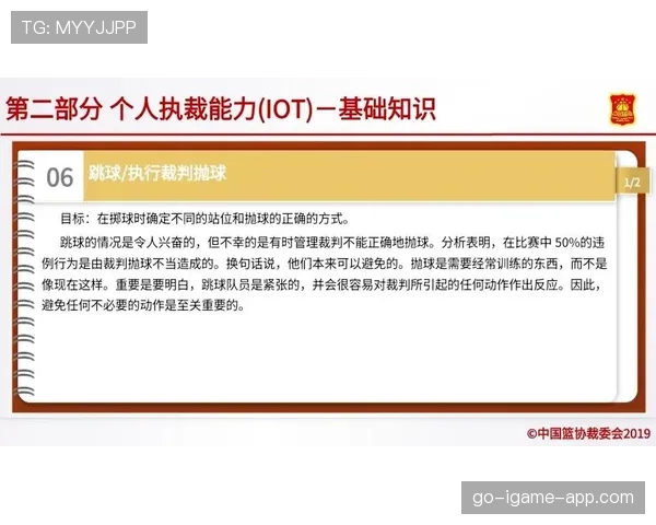 篮球裁判详解比赛中跳球规则的具体流程与执行标准