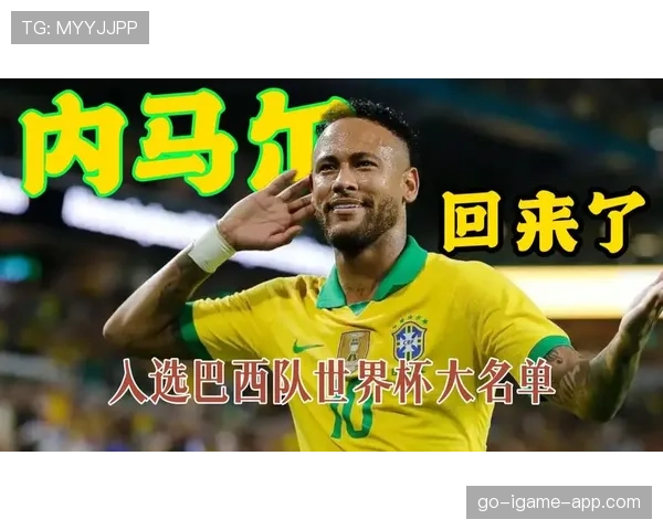 2026世界杯巴西队阵容预测：内马尔领衔新一代桑巴军团能否重现辉煌