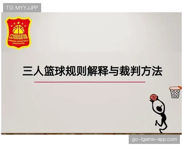 详细解读篮球规则中控球权定义与裁判判罚的具体依据 详细解读篮球规则中控球权定义与裁判判罚的具体依据
